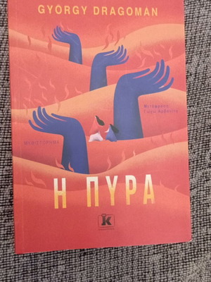 The Pyre book like new, Gyorgy Dragoman