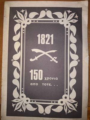 1821 Επανάσταση λιθογραφία μεταχειρισμένη, διαφημιστικό δίφυλλο