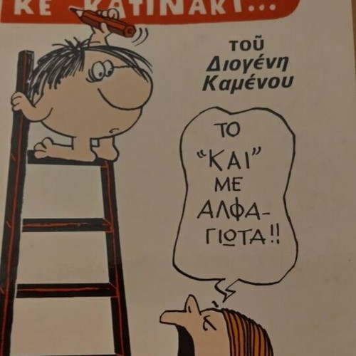Kyr Cartoon Album used, old Diogenis Kamenos booklets included