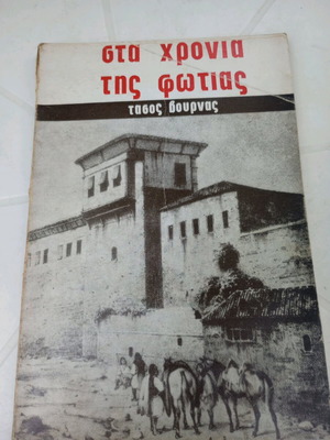Στα χρόνια της φωτιάς μεταχειρισμένο βιβλίο του Τάσου Βουρνά