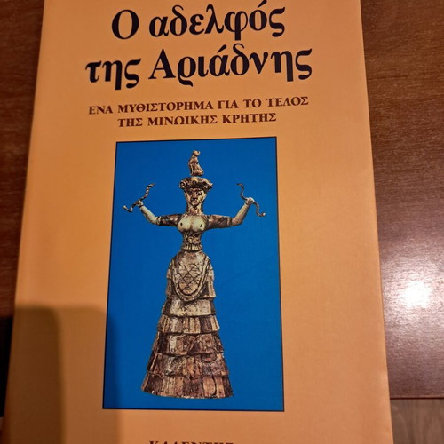 The Brother of Ariadne by John Dempsey like new, Greek edition