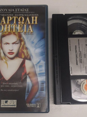 Αμαρτωλή γοητεία βιντεοκασέτα σαν καινούργιο, θρίλερ με υπότιτλους