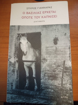 Ο Βασιλιάς Έρχεται συλλογή διηγημάτων Σπύρου Γιανναρά σαν καινούργιο