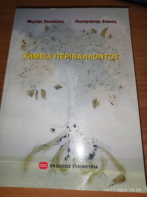 Χημεία περιβάλλοντος Σκουλλος-Σισκος σαν καινούργιο