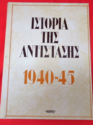 Δερματόδετο εξάτομο έργο Ιστορία της Αντίστασης 1940-1945 σε άριστη κατάσταση