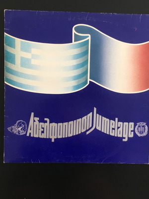 Adelfopoiisi / Jumelage Pallini & Courtry LP like new