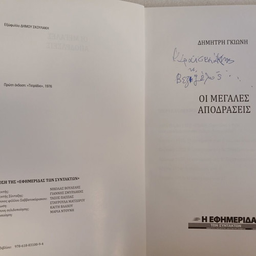 The Great Escapes book by Dimitris Gkionis