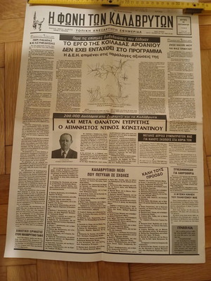 Newspaper Η Φωνη Των Καλαβρυτων used, September 30 1985 edition