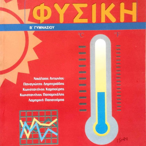 Physics B Gymnasio new edition 2024