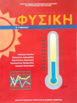 Physics B Gymnasio new edition 2024