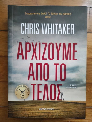 Book Arhizoume Apo To Telos like new, thriller