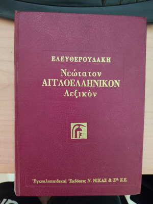 Νεώτατον Αγγλοελληνικόν Λεξικόν Ελευθερουδάκη μεταχειρισμένο