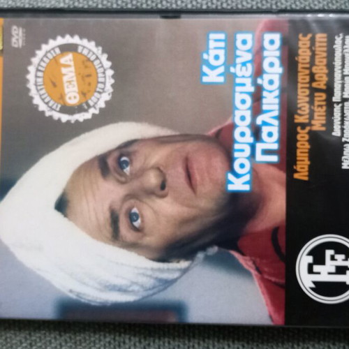 Kaiti Kourakli Palikaria DVD like new, Greek comedy film