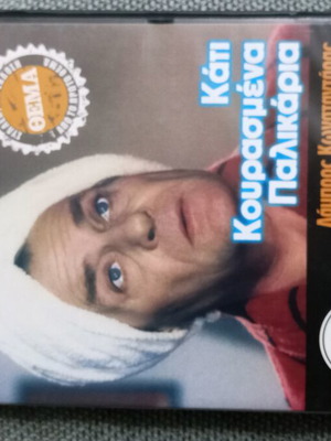 Kaiti Kourakli Palikaria DVD like new, Greek comedy film