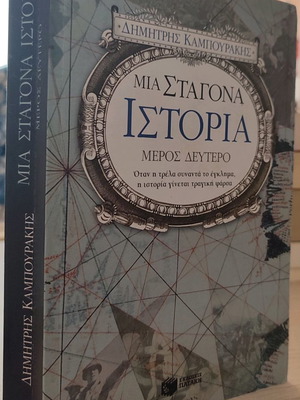 Μια σταγόνα ιστορία μέρος δεύτερο μεταχειρισμένο