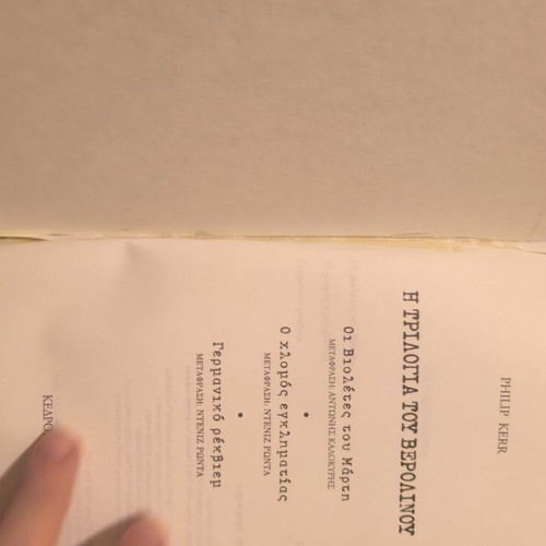 The Berlin Trilogy by Philip Kerr used, Greek edition