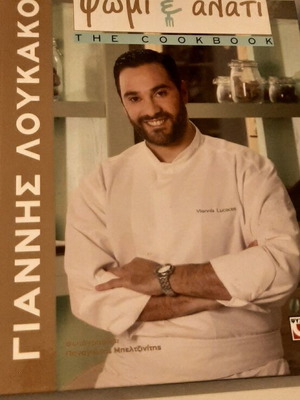 Βιβλίο συνταγών Ψωμί και Αλάτι από Γιάννη Λουκάκο σαν καινούργιο