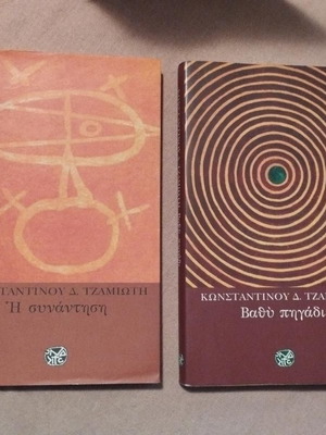 Novels by K. Tzamiotis "Vathy Pigadi" and "I Synantisi" like new