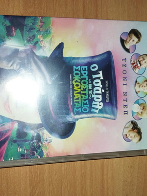 DVD Ο Τσάρλι και το εργοστάσιο σοκολάτας μεταχειρισμένο