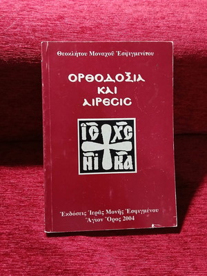 Orthodoxy and Heresy by Theoklitos (Monk) like new