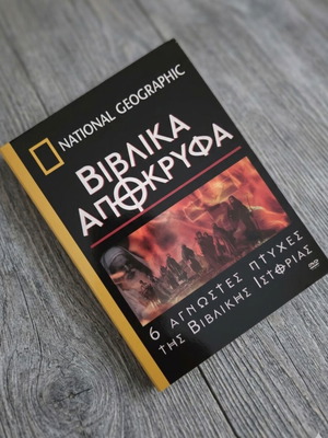 National Geographic DVD Βιβλικά Απόκρυφα μεταχειρισμένα, σετ 6 δίσκων