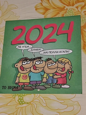 Ημερολόγιο Αρκά 2024 σε άριστη κατάσταση