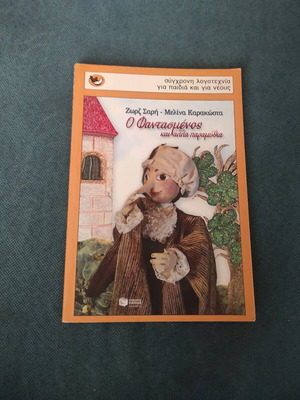 Children's book Ο φαντασμένος και άλλα παραμύθια like new, illustrated