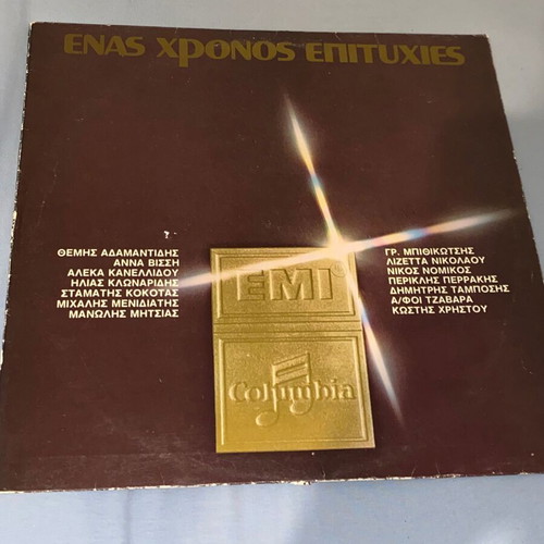 Vissi Kanellidou Adamantidis Kokotas Menidiatis Bithikotsis Mitsios rare LP record