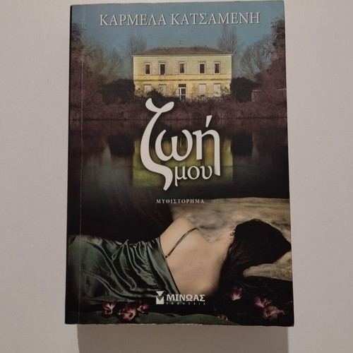 Zoi Mou novel by Karmela Katsameni, Minoas editions