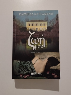 Zoi Mou novel by Karmela Katsameni, Minoas editions