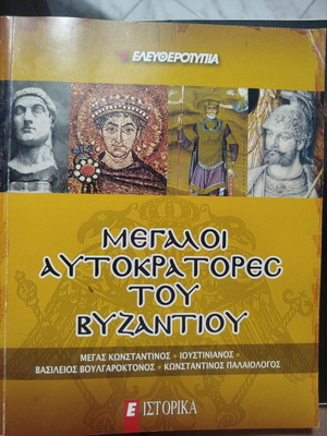 Megali Autokratores tou Vizantiou book used, history