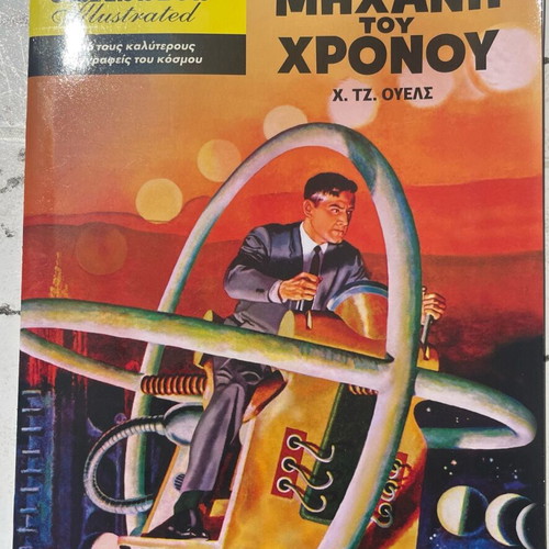 Comics Classics Illustrated Η Μηχανή Του Χρόνου used, Greek