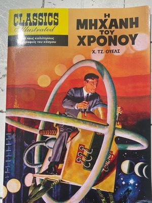 Comics Classics Illustrated Η Μηχανή Του Χρόνου μεταχειρισμένο, ελληνικά