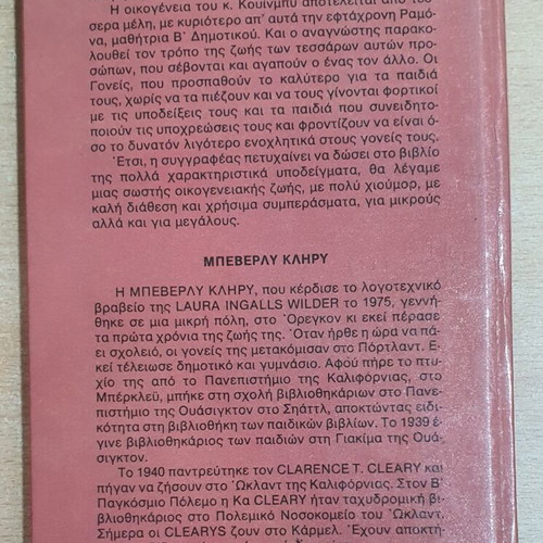 Ramona and the Father by Beverly Cleary used, Greek edition