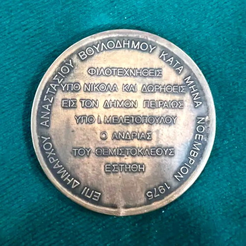 Bronze Medal of Piraeus Municipality used (1975) Themistocles by Nikolas