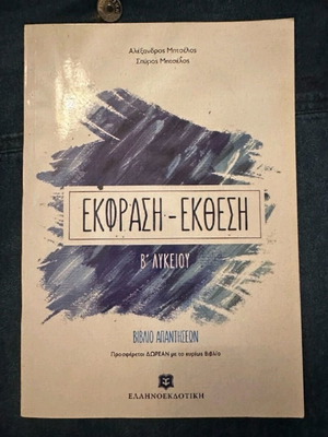 Έκφραση - Έκθεση Β' Λυκείου σαν καινούργιο, βοηθήματα νεοελληνικής γλώσσας