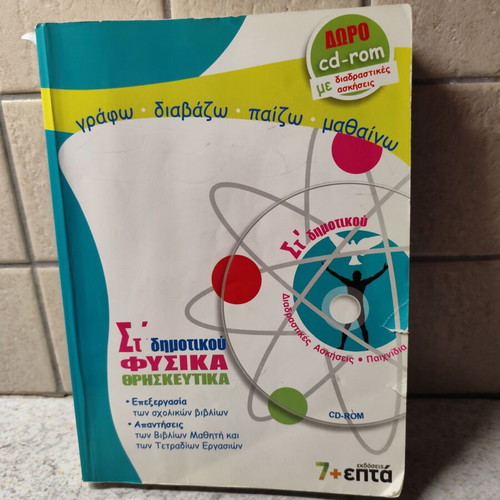 Βοήθημα Στ' Δημοτικού used with solved exercises