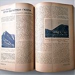  ΕΚΔΡΟΜΙΚΑ - Έτος 1931 (Τεύχη 20-31)