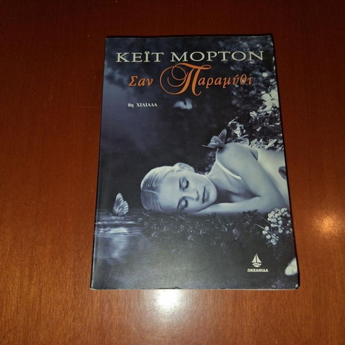 The Forgotten Garden by Kate Morton like new, Greek edition