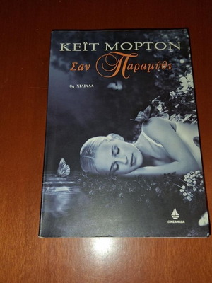 The Forgotten Garden by Kate Morton like new, Greek edition