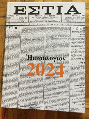 Ημερολόγιον 2024 καινούργιο