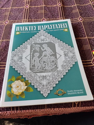 Knitting Book "Πλεκτές Παραστάσεις" used, Studio Alexander, Εκδόσεις Βέλης