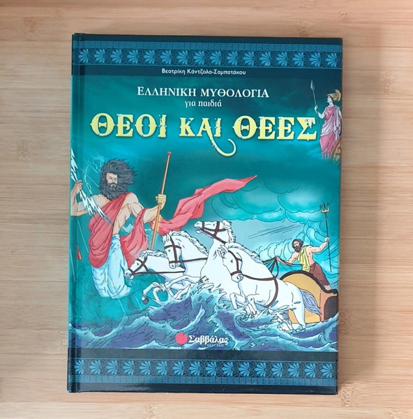 Ελληνική Μυθολογία για Παιδιά Θεοί και Θεές
