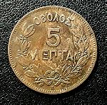  5 ΚΑΙ 10 ΛΕΠΤΑ 1878