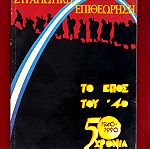  Συλλεκτική έκδοση του ΓΕΣ το 1990 για την συμπλήρωση 50 χρόνια από το Έπος του 1940 (20 ευρώ)