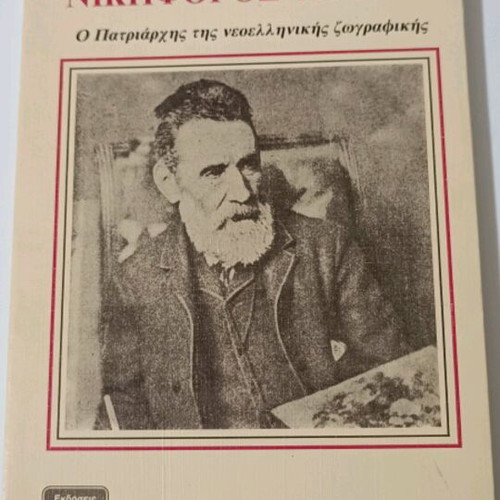 Nikiforos Lytras book in very good condition