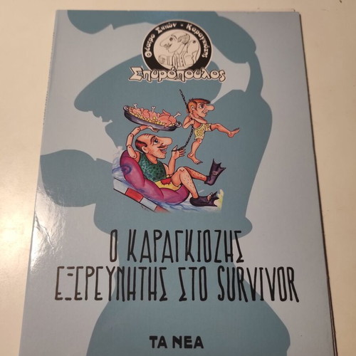 Spyropoulos Shadow Theater Karagiozis Explorer at Survivor DVD like new