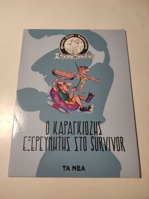 Spyropoulos Shadow Theater Karagiozis Explorer at Survivor DVD like new