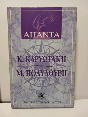 Book Apanta K. Karyotaki M. Polydouri like new, Papyros 1995 hardcover