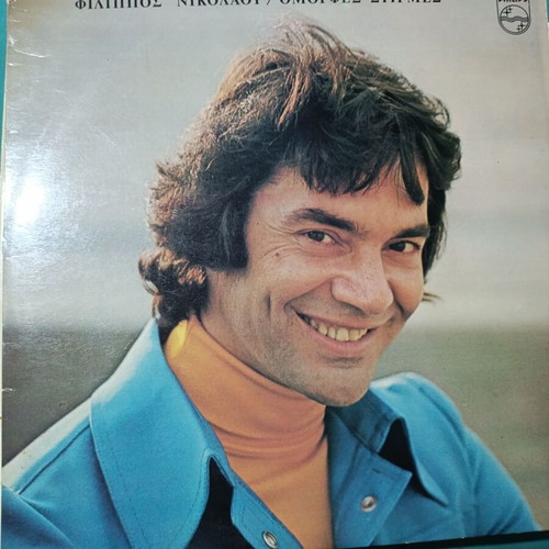 Filippos Nikolaou Omorfes Stigmes vinyl record, laiko